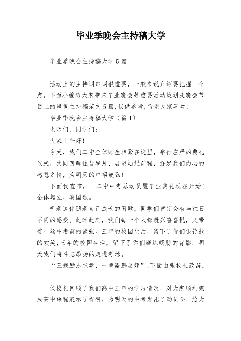 毕业季晚会主持稿大学