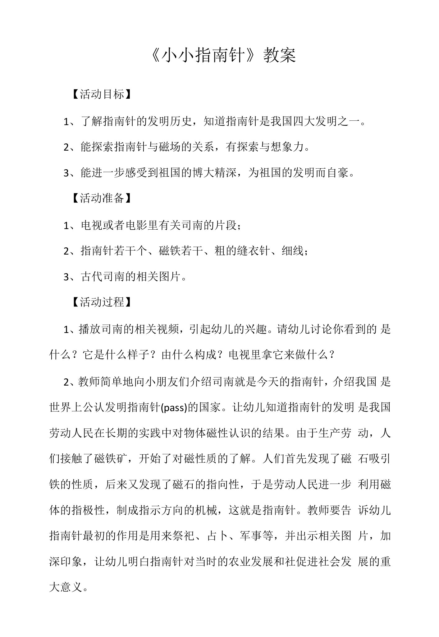 《小小指南针》教案