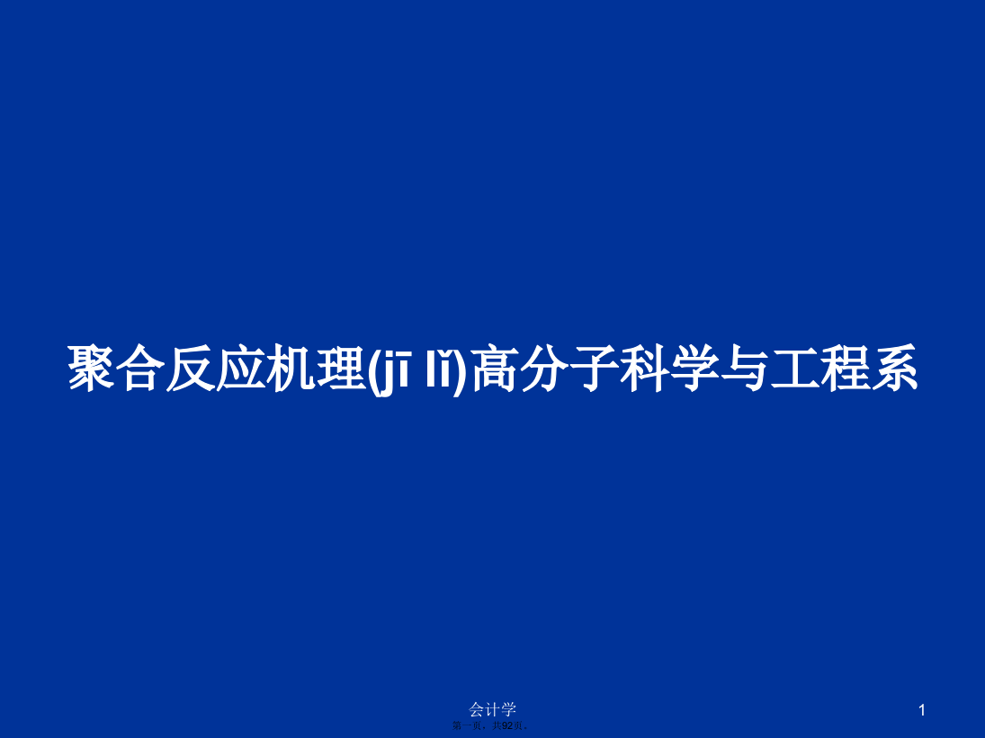 聚合反应机理高分子科学与工程系学习教案