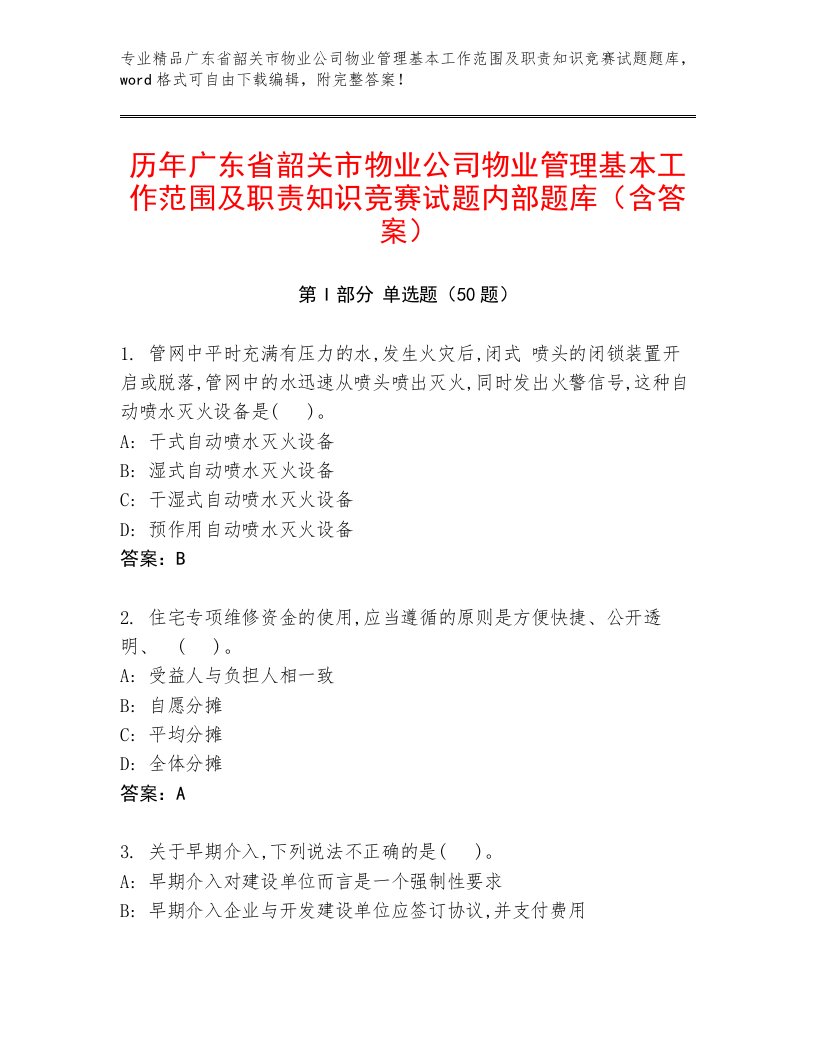 历年广东省韶关市物业公司物业管理基本工作范围及职责知识竞赛试题内部题库（含答案）