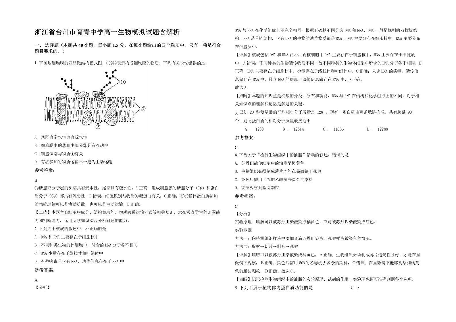 浙江省台州市育青中学高一生物模拟试题含解析