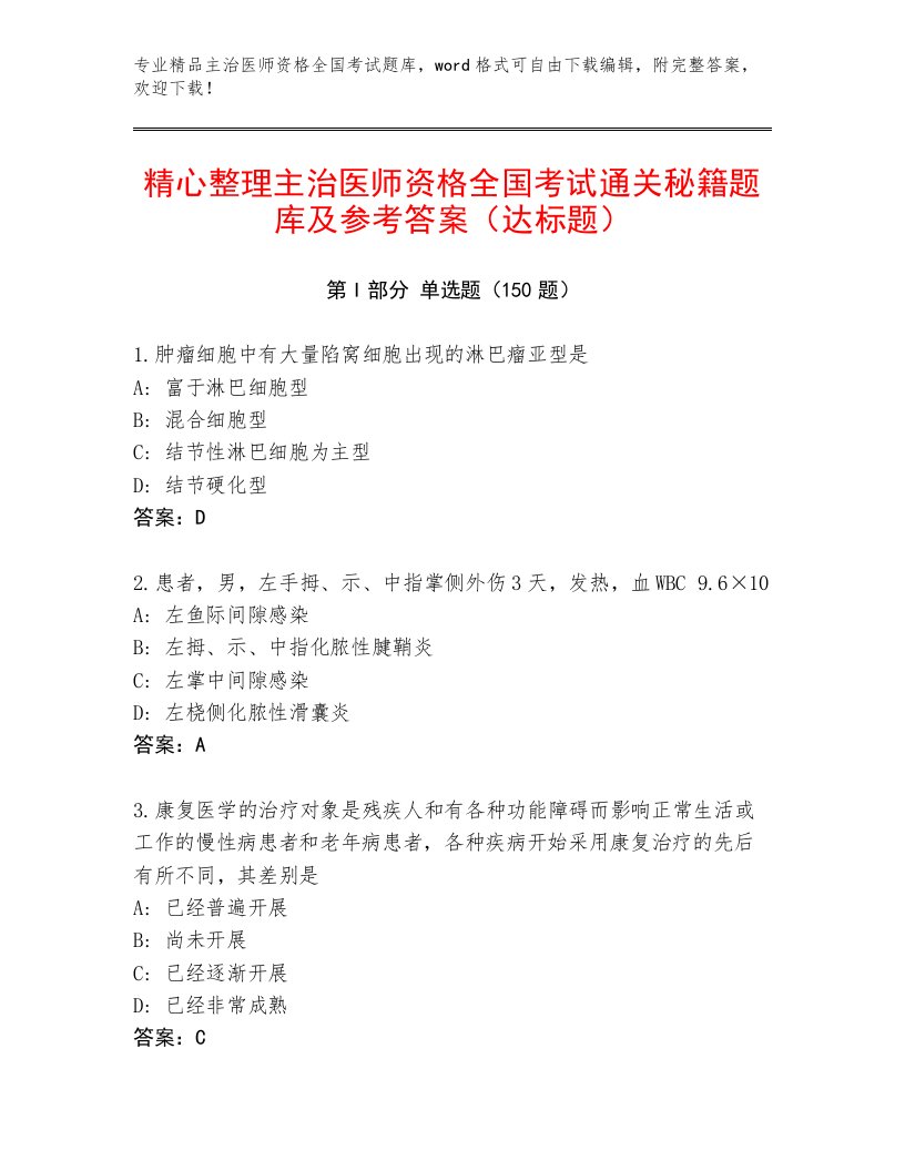 2023—2024年主治医师资格全国考试含答案【夺分金卷】