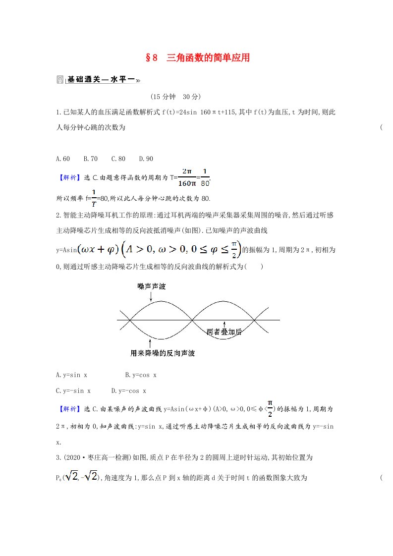 2020_2021学年新教材高中数学第一章三角函数1.8三角函数的简单应用作业含解析北师大版必修第二册