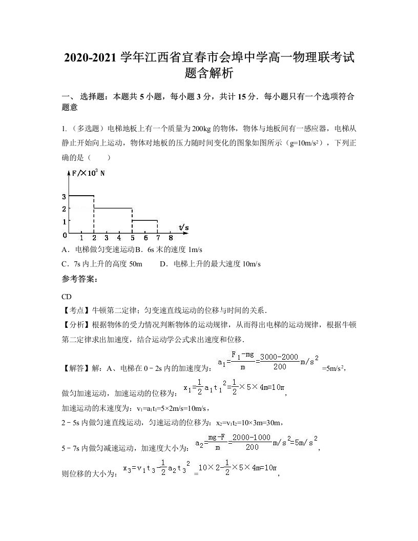 2020-2021学年江西省宜春市会埠中学高一物理联考试题含解析