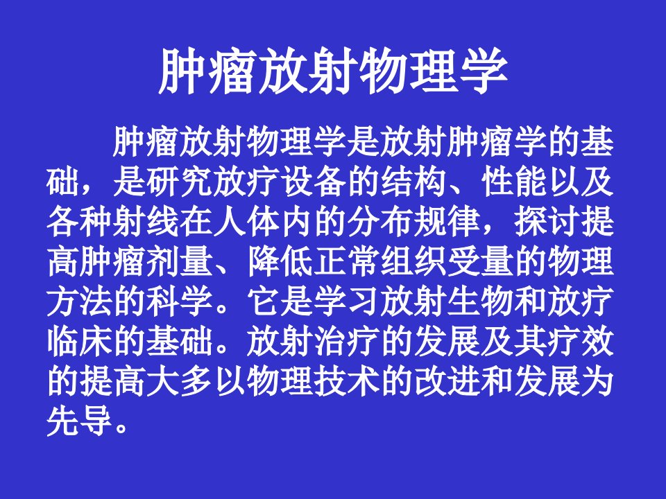 临床肿瘤学课件：第一章