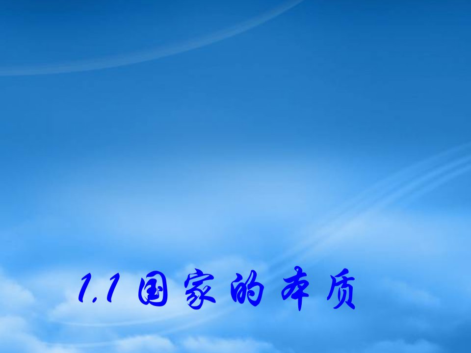 高中政治：1.1《国家的本质》课件（1）新人教选修3