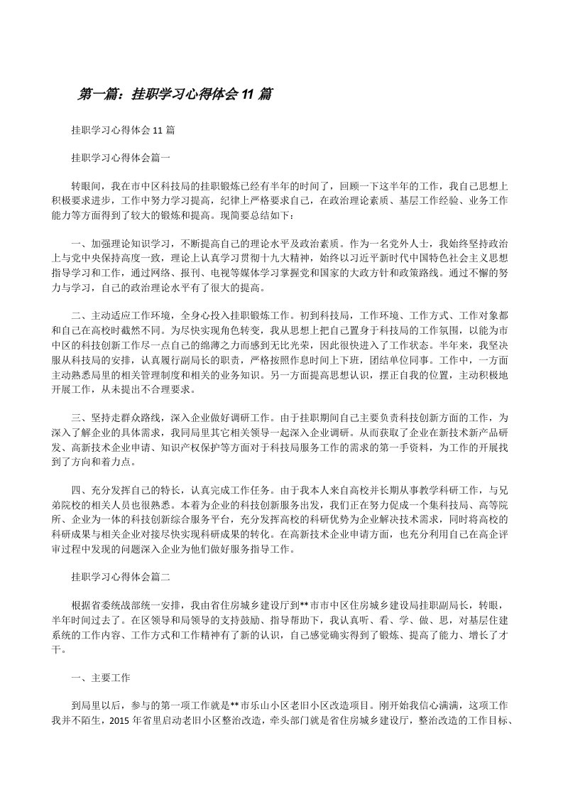 挂职学习心得体会11篇[修改版]