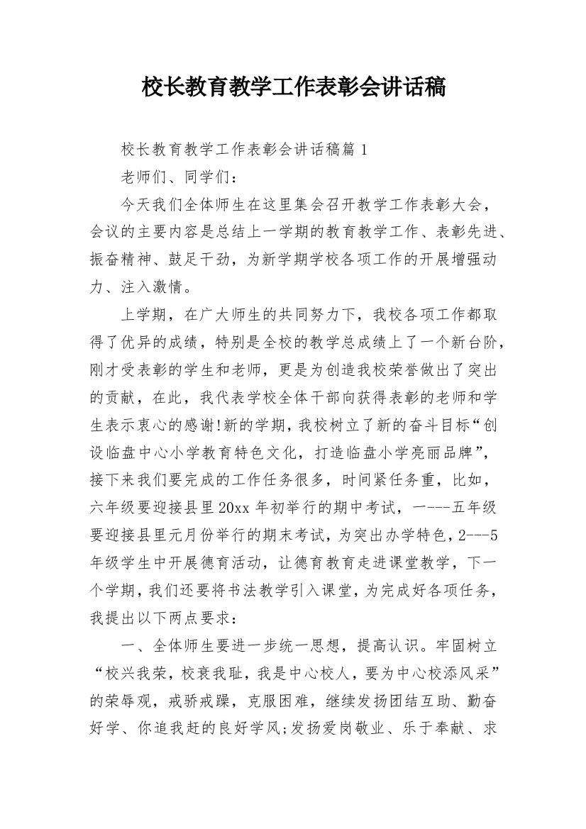 校长教育教学工作表彰会讲话稿