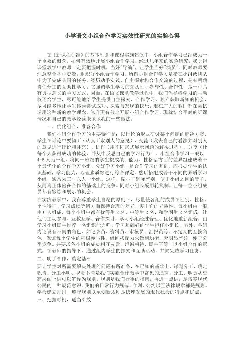 小学语文小组合作学习实效性研究的实验心得