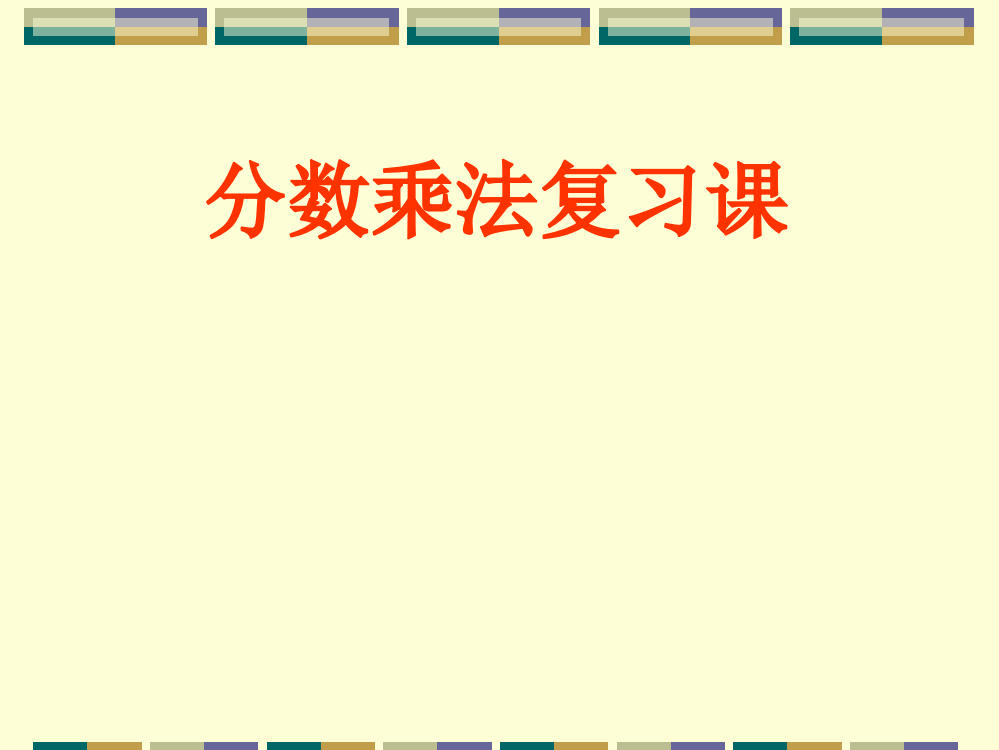 《分数乘法的复习课》课件