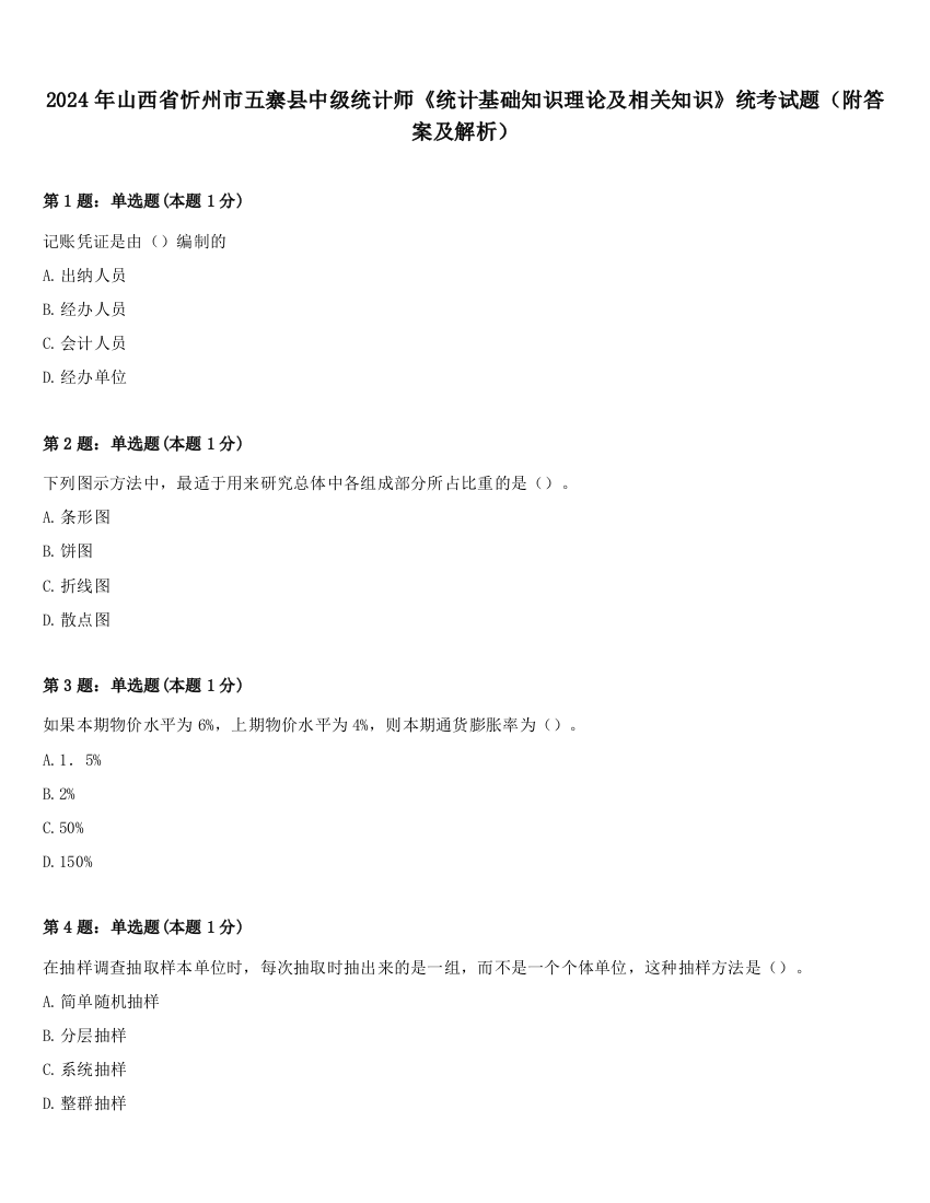 2024年山西省忻州市五寨县中级统计师《统计基础知识理论及相关知识》统考试题（附答案及解析）