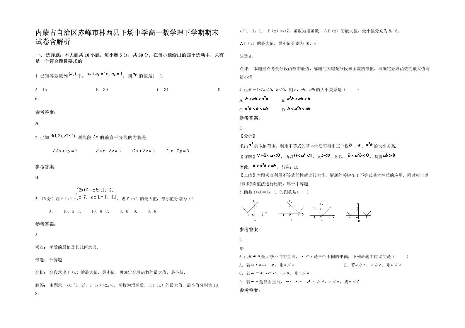 内蒙古自治区赤峰市林西县下场中学高一数学理下学期期末试卷含解析