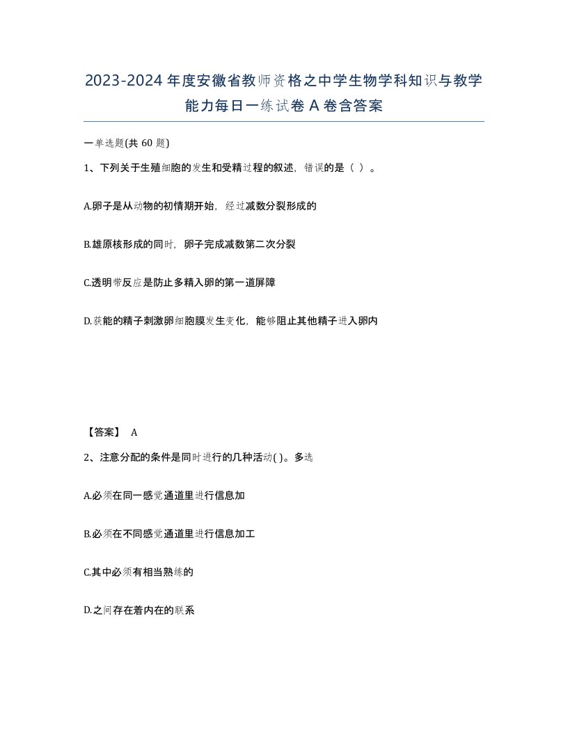 2023-2024年度安徽省教师资格之中学生物学科知识与教学能力每日一练试卷A卷含答案