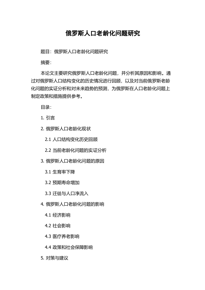 俄罗斯人口老龄化问题研究