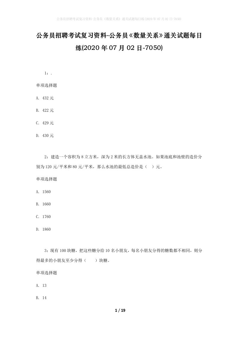 公务员招聘考试复习资料-公务员数量关系通关试题每日练2020年07月02日-7050