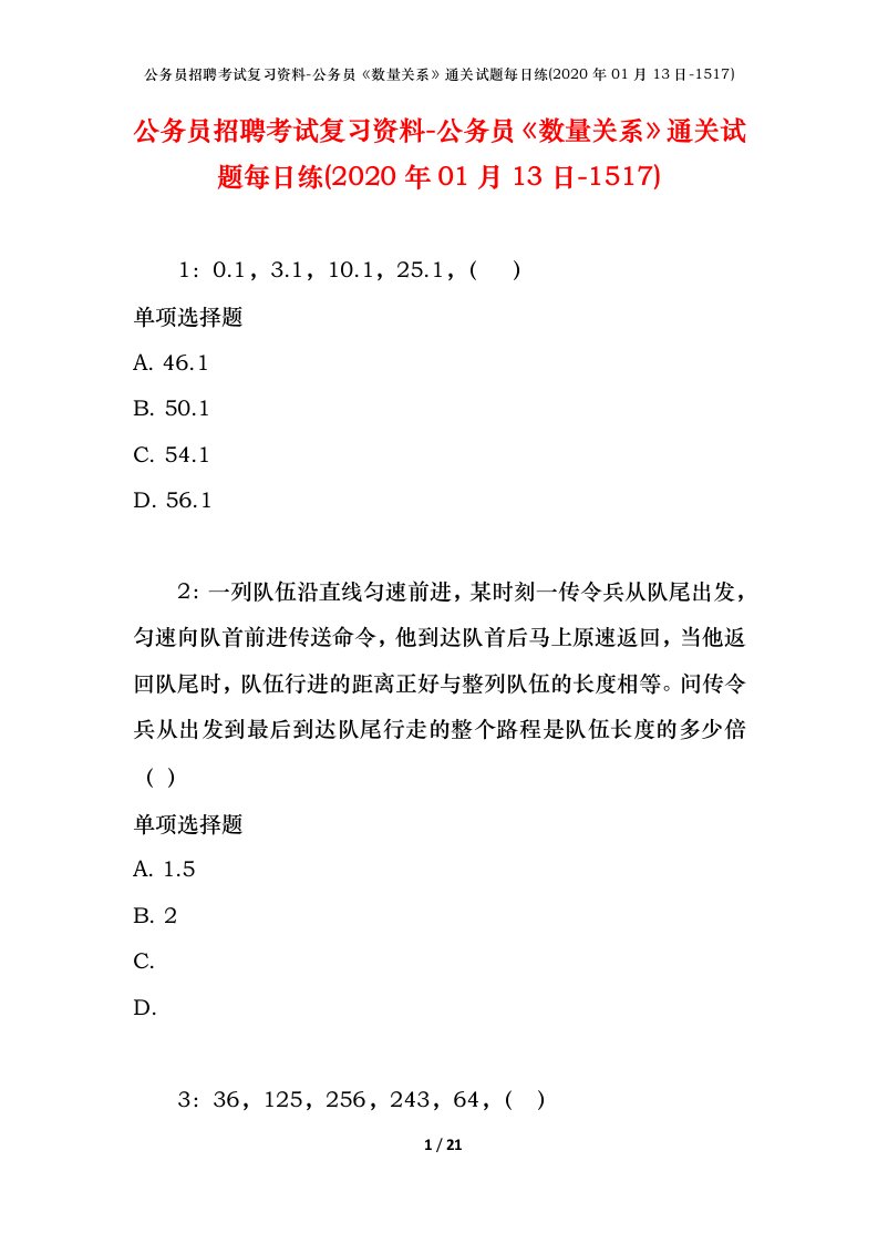 公务员招聘考试复习资料-公务员数量关系通关试题每日练2020年01月13日-1517