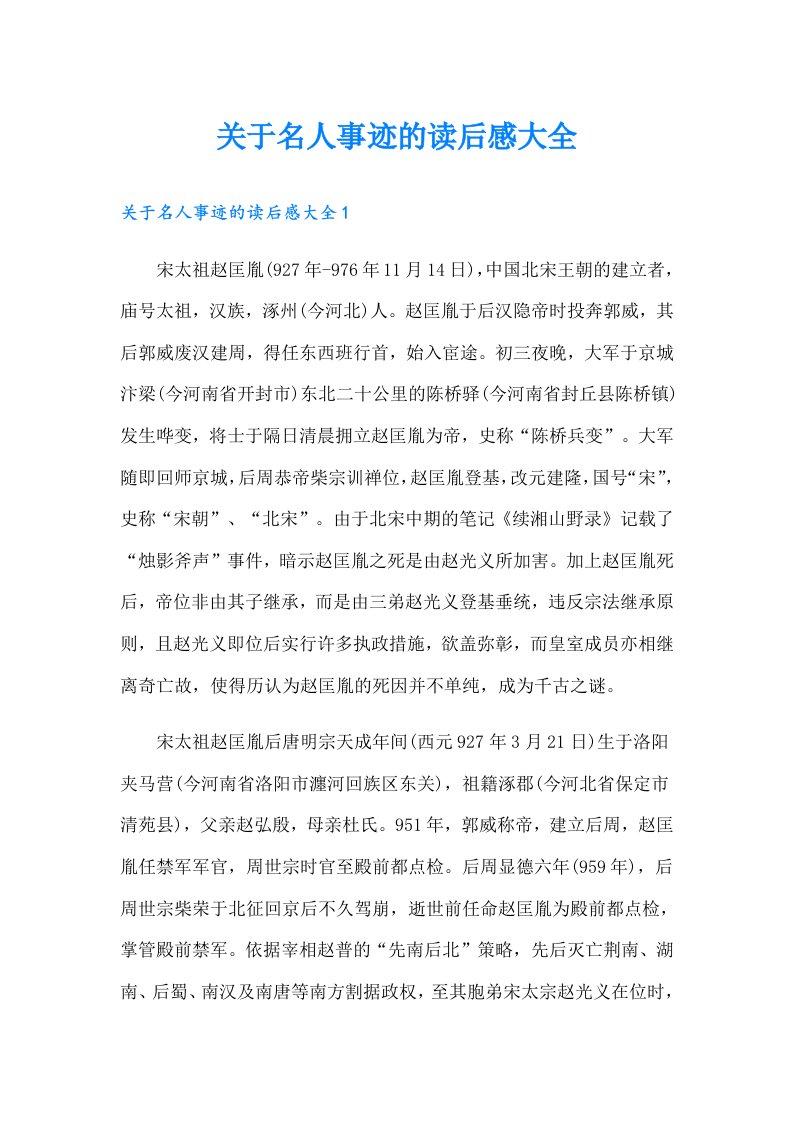 关于名人事迹的读后感大全