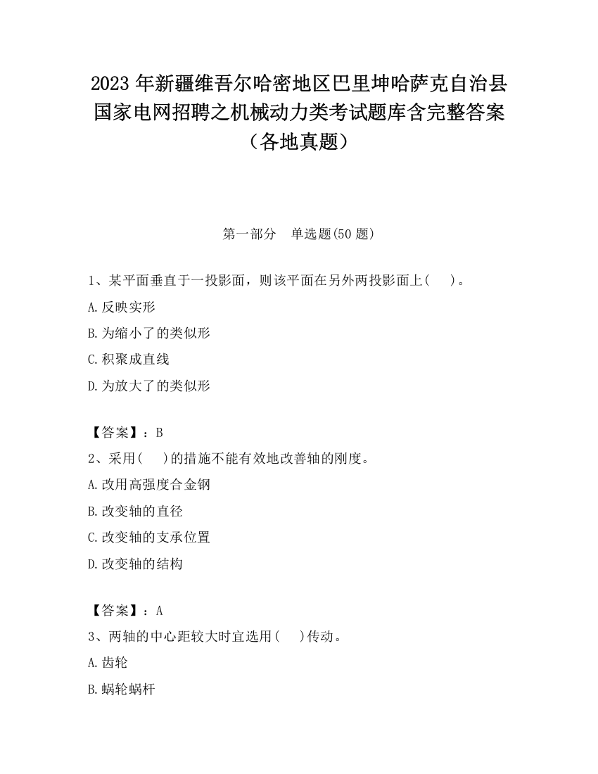 2023年新疆维吾尔哈密地区巴里坤哈萨克自治县国家电网招聘之机械动力类考试题库含完整答案（各地真题）