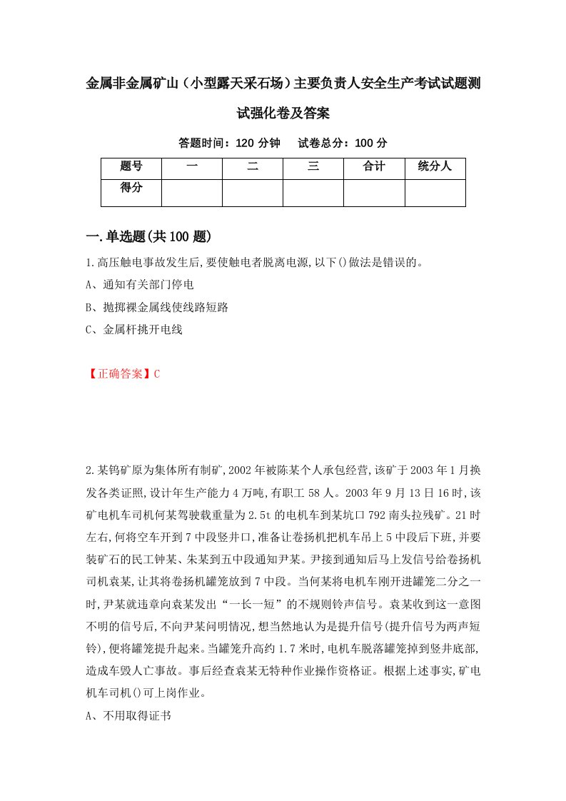 金属非金属矿山小型露天采石场主要负责人安全生产考试试题测试强化卷及答案第44期