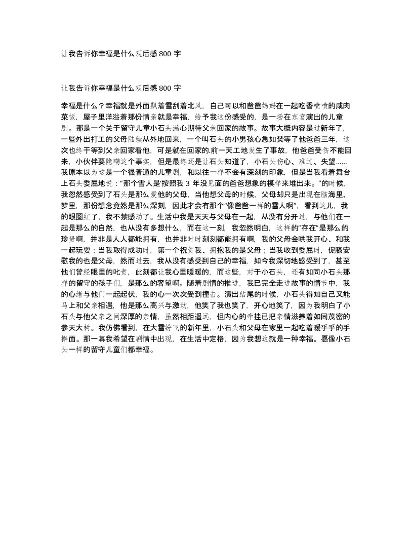 让我告诉你幸福是什么观后感800字