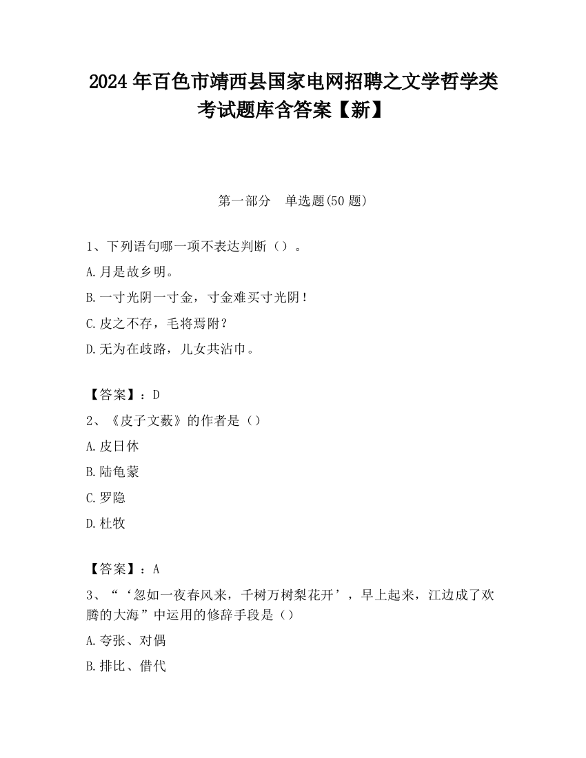 2024年百色市靖西县国家电网招聘之文学哲学类考试题库含答案【新】