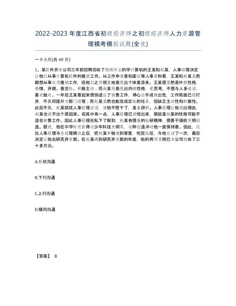 2022-2023年度江西省初级经济师之初级经济师人力资源管理模考模拟试题全优