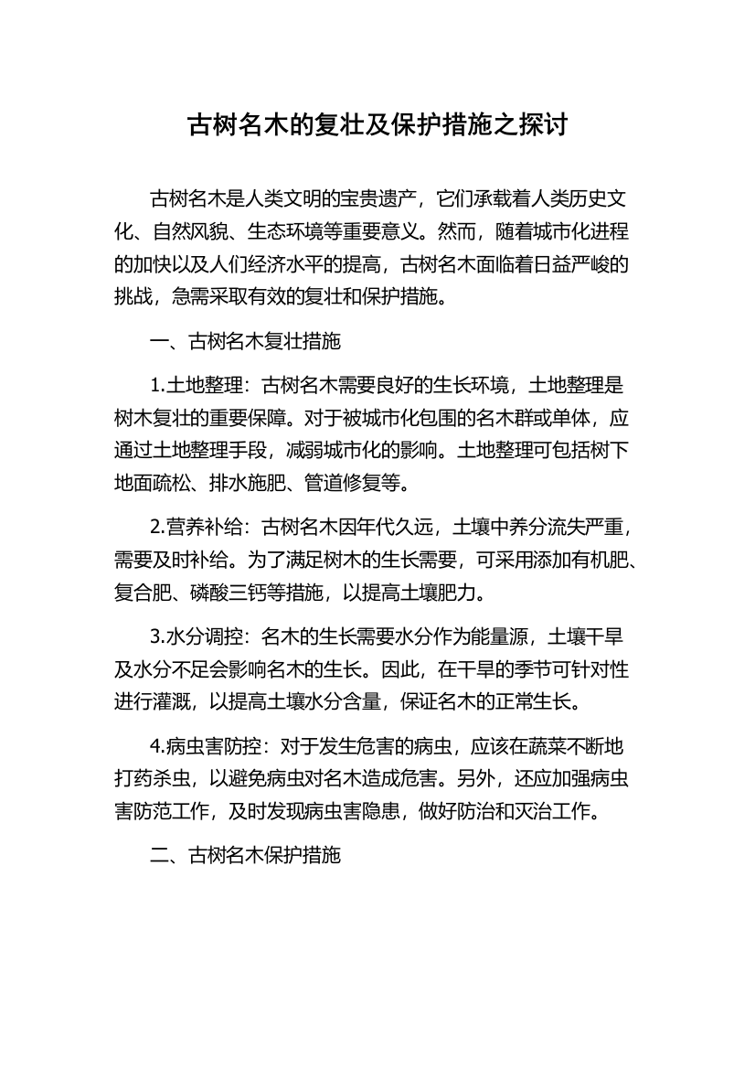 古树名木的复壮及保护措施之探讨