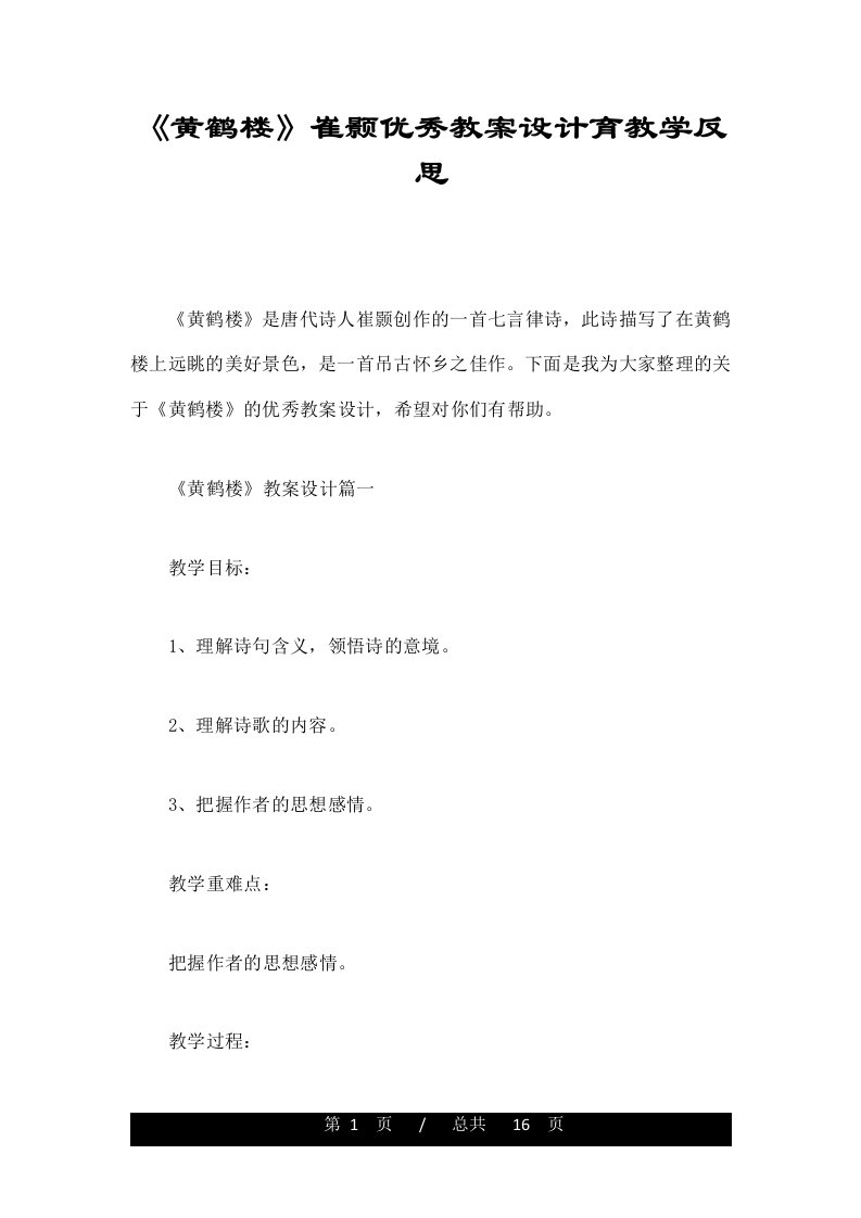 《黄鹤楼》崔颢优秀教案设计育教学反思