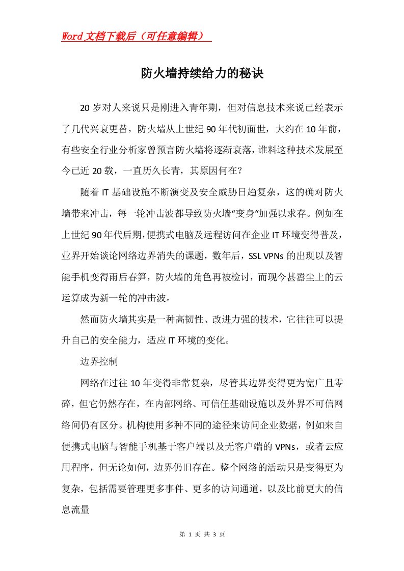 防火墙持续给力的秘诀