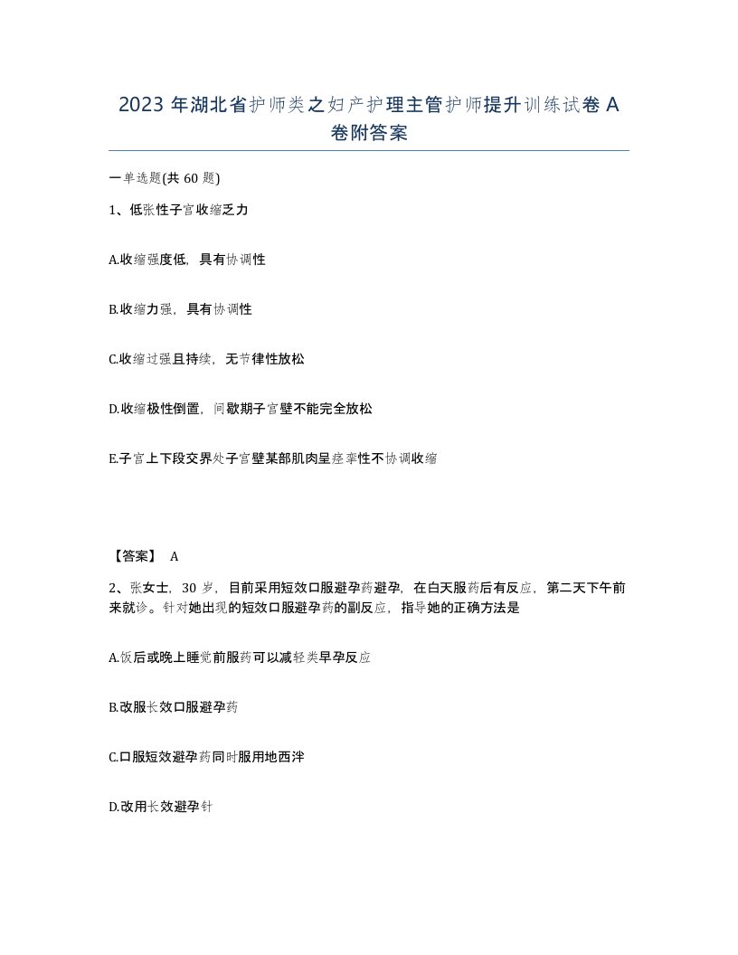 2023年湖北省护师类之妇产护理主管护师提升训练试卷A卷附答案