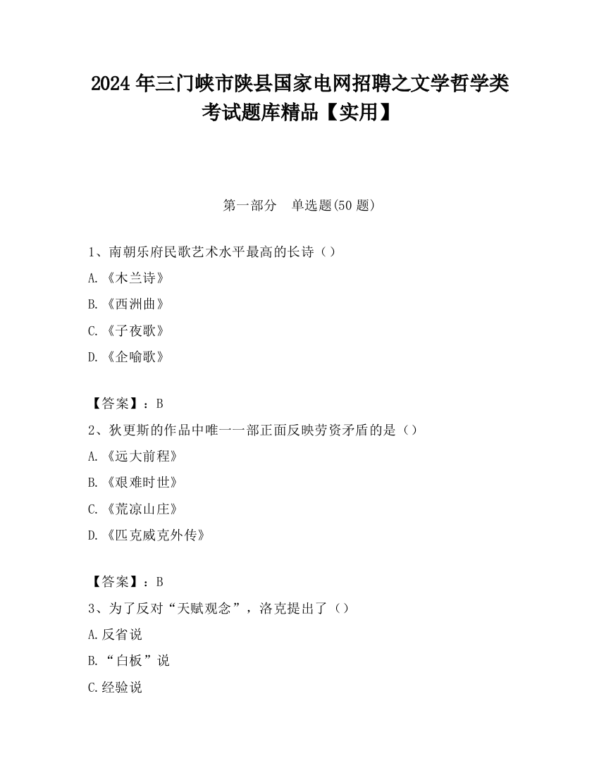 2024年三门峡市陕县国家电网招聘之文学哲学类考试题库精品【实用】