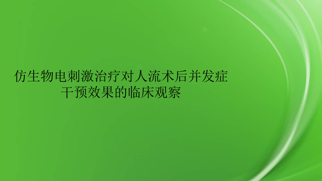 仿生物电刺激治疗对人流术后并发症干预效果的临床观察pptx