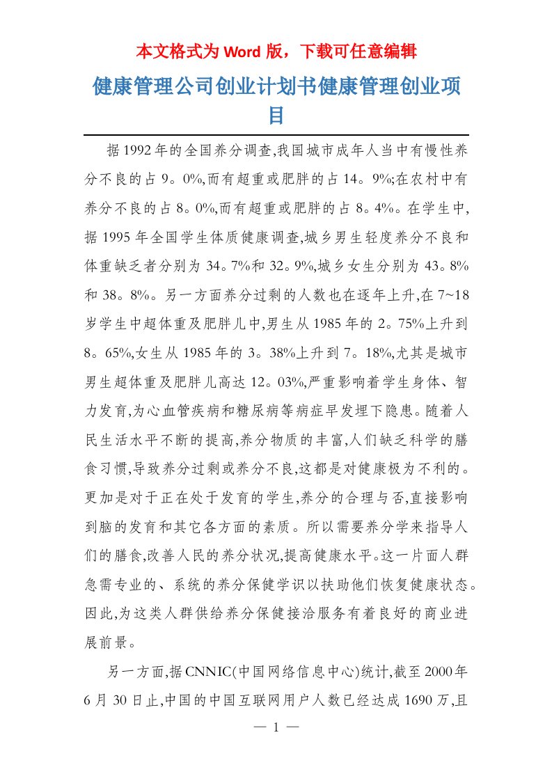 健康管理公司创业计划书健康管理创业项目