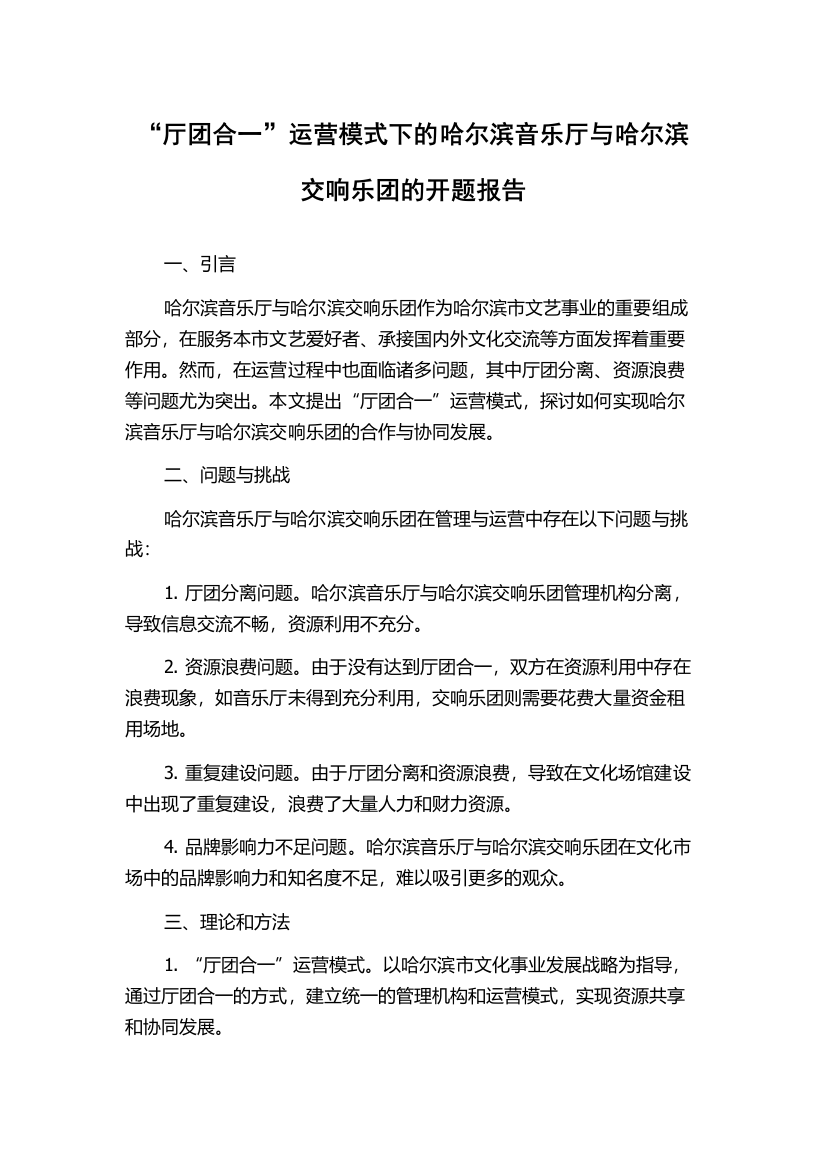 “厅团合一”运营模式下的哈尔滨音乐厅与哈尔滨交响乐团的开题报告