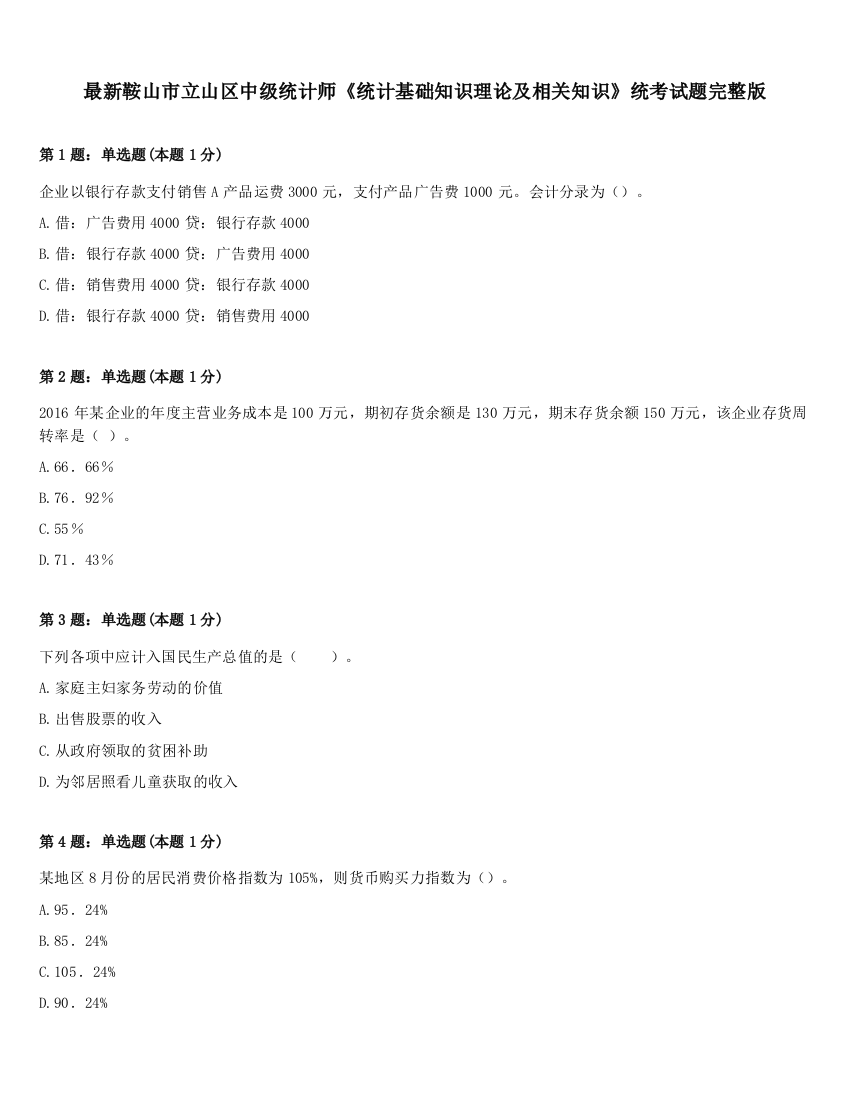 最新鞍山市立山区中级统计师《统计基础知识理论及相关知识》统考试题完整版