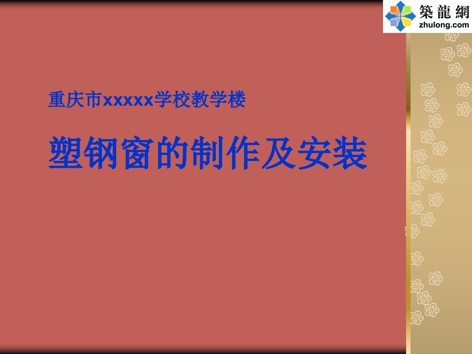 塑钢窗的制作及安装施工工艺概要