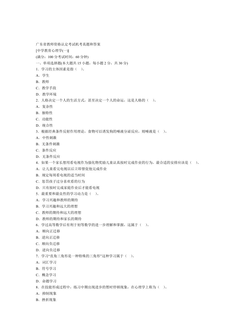 广东省教师资格认定考试机考真题和答案