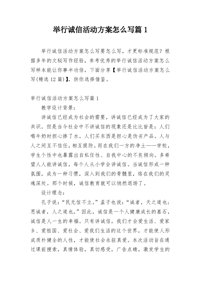 举行诚信活动方案怎么写篇1