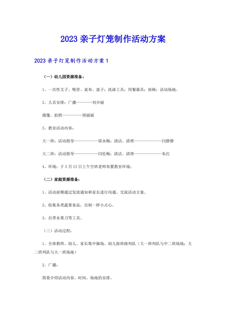 2023亲子灯笼制作活动方案