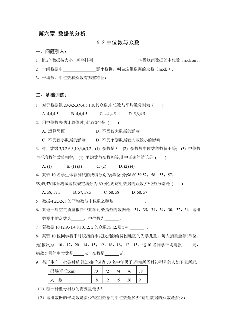 【小学中学教育精选】北师大版八年级数学上册第6章《6.2中位数与众数》学案