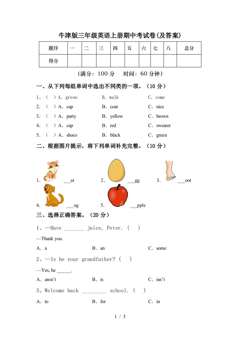 牛津版三年级英语上册期中考试卷(及答案)