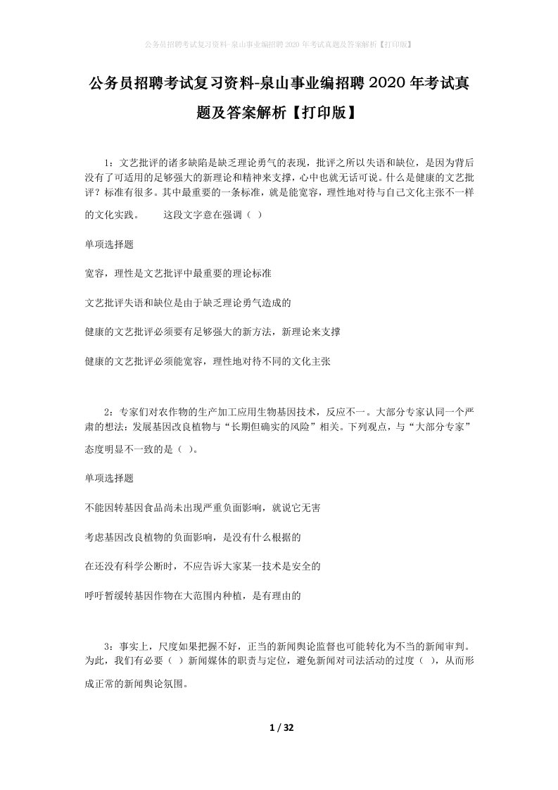 公务员招聘考试复习资料-泉山事业编招聘2020年考试真题及答案解析打印版