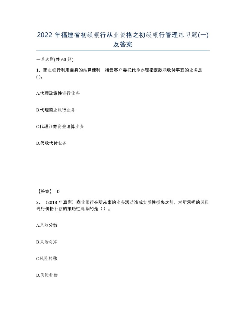 2022年福建省初级银行从业资格之初级银行管理练习题一及答案