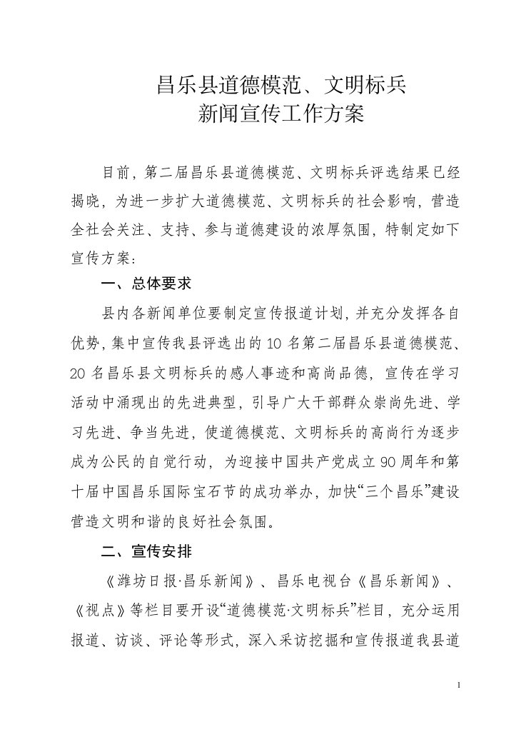 昌乐县道德模范新闻宣传工作方案