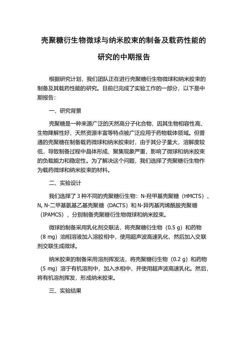 壳聚糖衍生物微球与纳米胶束的制备及载药性能的研究的中期报告