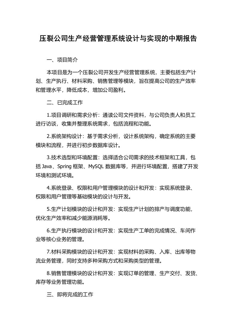 压裂公司生产经营管理系统设计与实现的中期报告