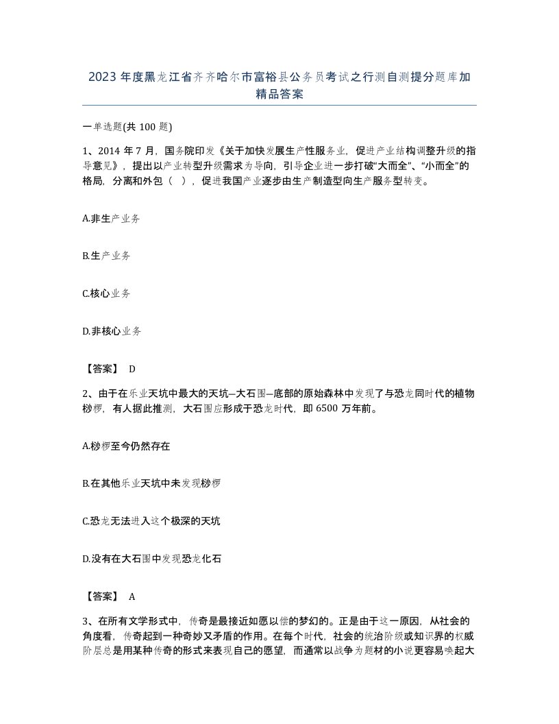 2023年度黑龙江省齐齐哈尔市富裕县公务员考试之行测自测提分题库加答案