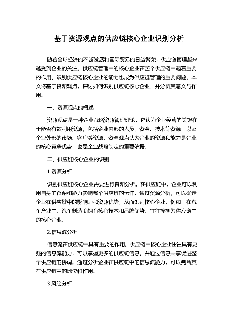 基于资源观点的供应链核心企业识别分析