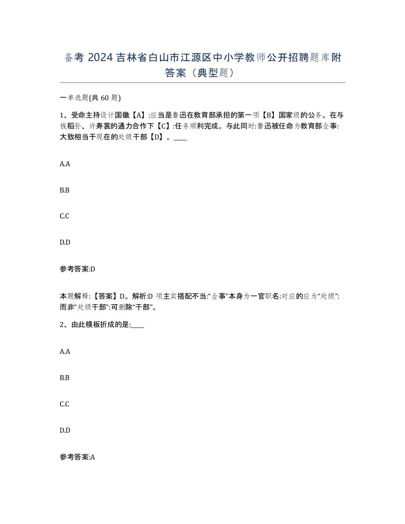 备考2024吉林省白山市江源区中小学教师公开招聘题库附答案典型题