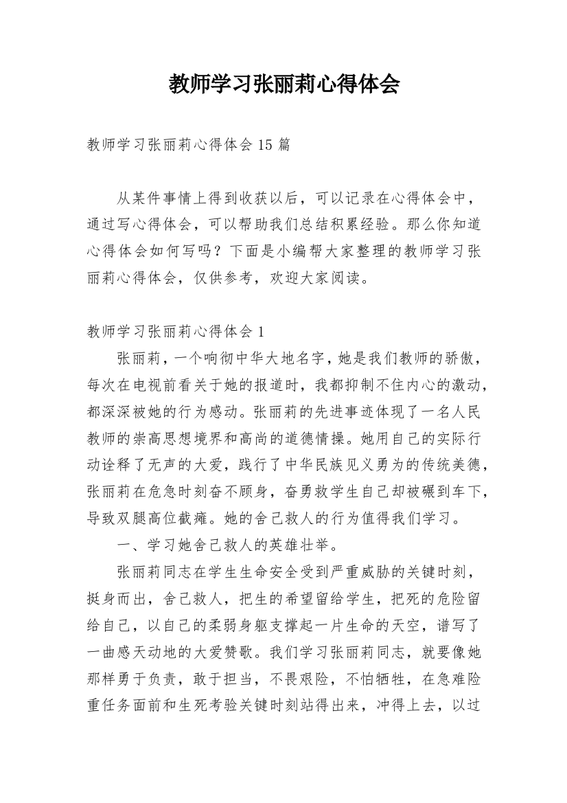 教师学习张丽莉心得体会_3